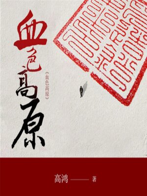 cover image of 血色高原